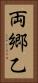 両郷乙 Vertical Portrait