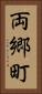 両郷町 Vertical Portrait