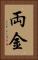 両金 Vertical Portrait