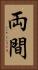 両間 Vertical Portrait
