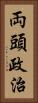 両頭政治 Vertical Portrait