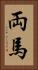 両馬 Vertical Portrait