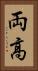 両高 Vertical Portrait