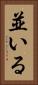 並いる Vertical Portrait
