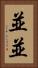 並並 Vertical Portrait