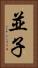 並子 Vertical Portrait