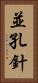 並孔針 Vertical Portrait