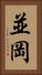 並岡 Vertical Portrait