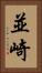並崎 Vertical Portrait