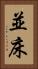 並床 Vertical Portrait