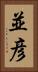 並彦 Vertical Portrait