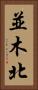 並木北 Vertical Portrait