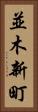 並木新町 Vertical Portrait