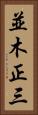 並木正三 Vertical Portrait