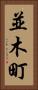 並木町 Vertical Portrait