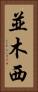 並木西 Vertical Portrait