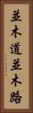 並木道 Vertical Portrait