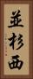 並杉西 Vertical Portrait