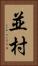 並村 Vertical Portrait