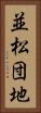 並松団地 Vertical Portrait