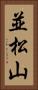 並松山 Vertical Portrait