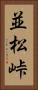 並松峠 Vertical Portrait