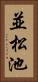 並松池 Vertical Portrait