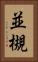 並槻 Vertical Portrait