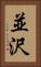 並沢 Vertical Portrait
