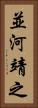 並河靖之 Vertical Portrait