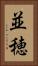 並穂 Vertical Portrait
