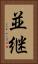 並継 Vertical Portrait