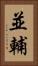 並輔 Vertical Portrait