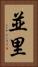 並里 Vertical Portrait