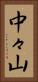 中々山 Vertical Portrait