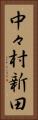 中々村新田 Vertical Portrait