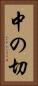 中の切 Vertical Portrait