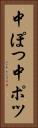 中ぽつ Vertical Portrait