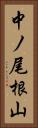 中ノ尾根山 Vertical Portrait
