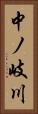 中ノ岐川 Vertical Portrait
