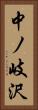 中ノ岐沢 Vertical Portrait