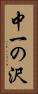 中一の沢 Vertical Portrait