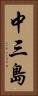 中三島 Vertical Portrait