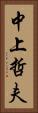 中上哲夫 Vertical Portrait