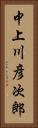 中上川彦次郎 Vertical Portrait