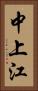 中上江 Vertical Portrait