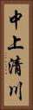 中上清川 Vertical Portrait