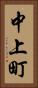 中上町 Vertical Portrait