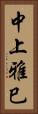 中上雅巳 Vertical Portrait