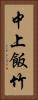 中上飯竹 Vertical Portrait